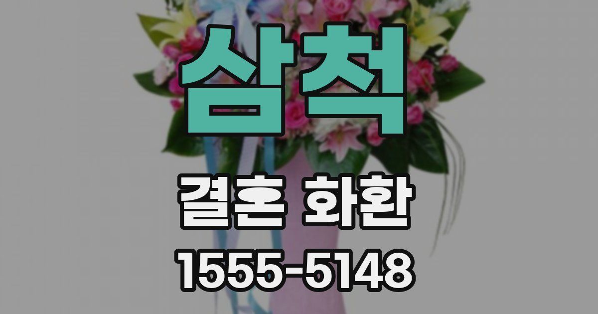 삼척 결혼 화환