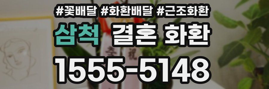 삼척 결혼 화환