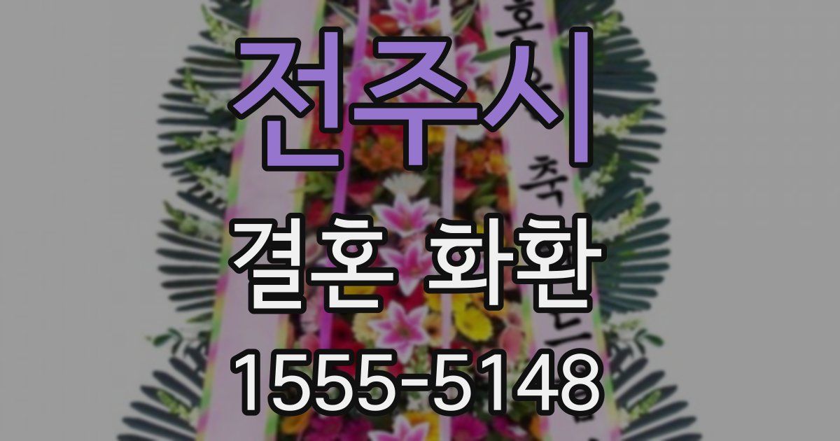 전주시 결혼 화환