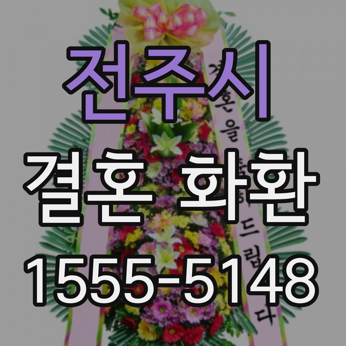 전주시 결혼 화환