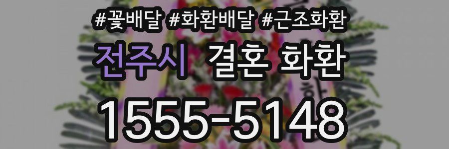 전주시 결혼 화환