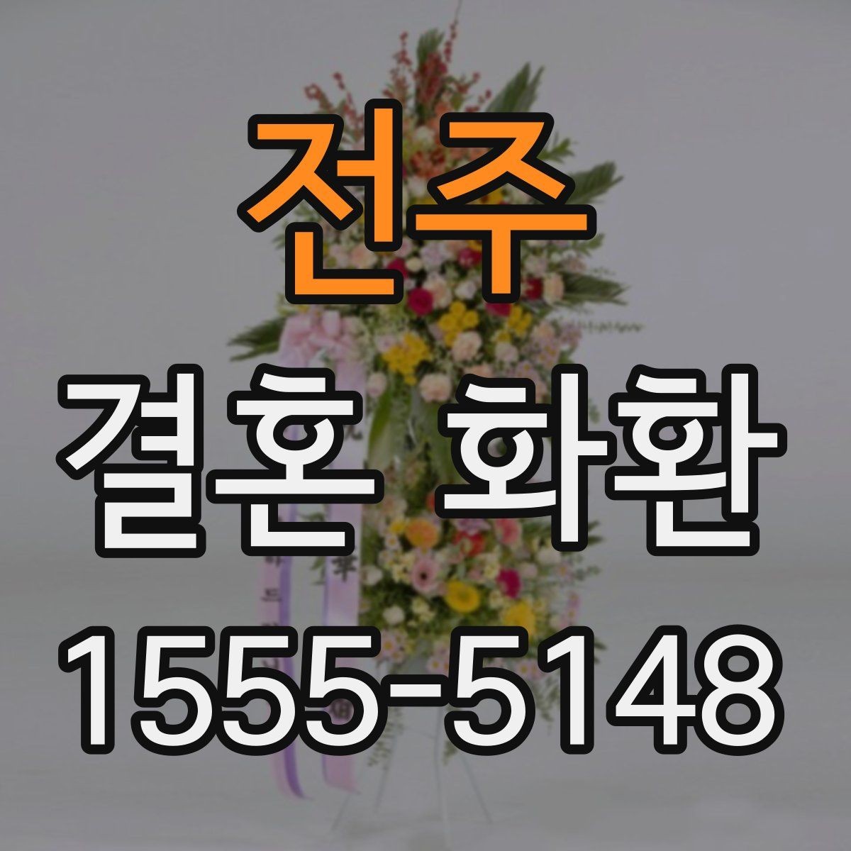 전주 결혼 화환 신청 전 배송 가능 시간 확인