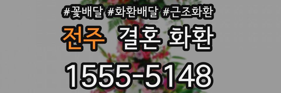 전주 결혼 화환