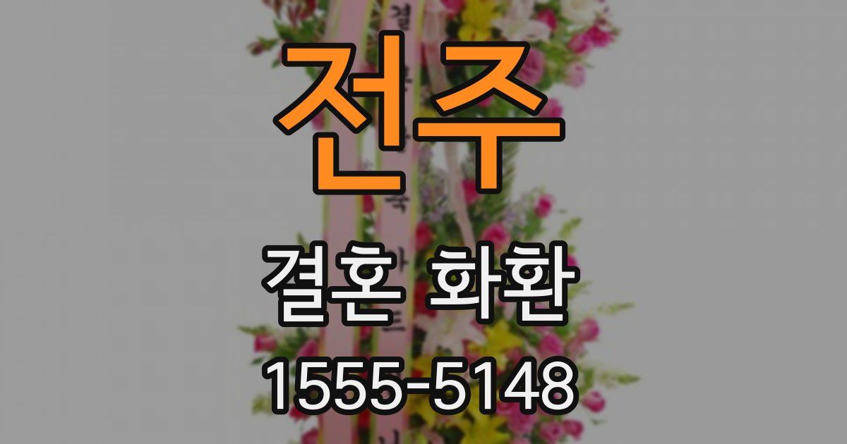 전주 결혼 화환