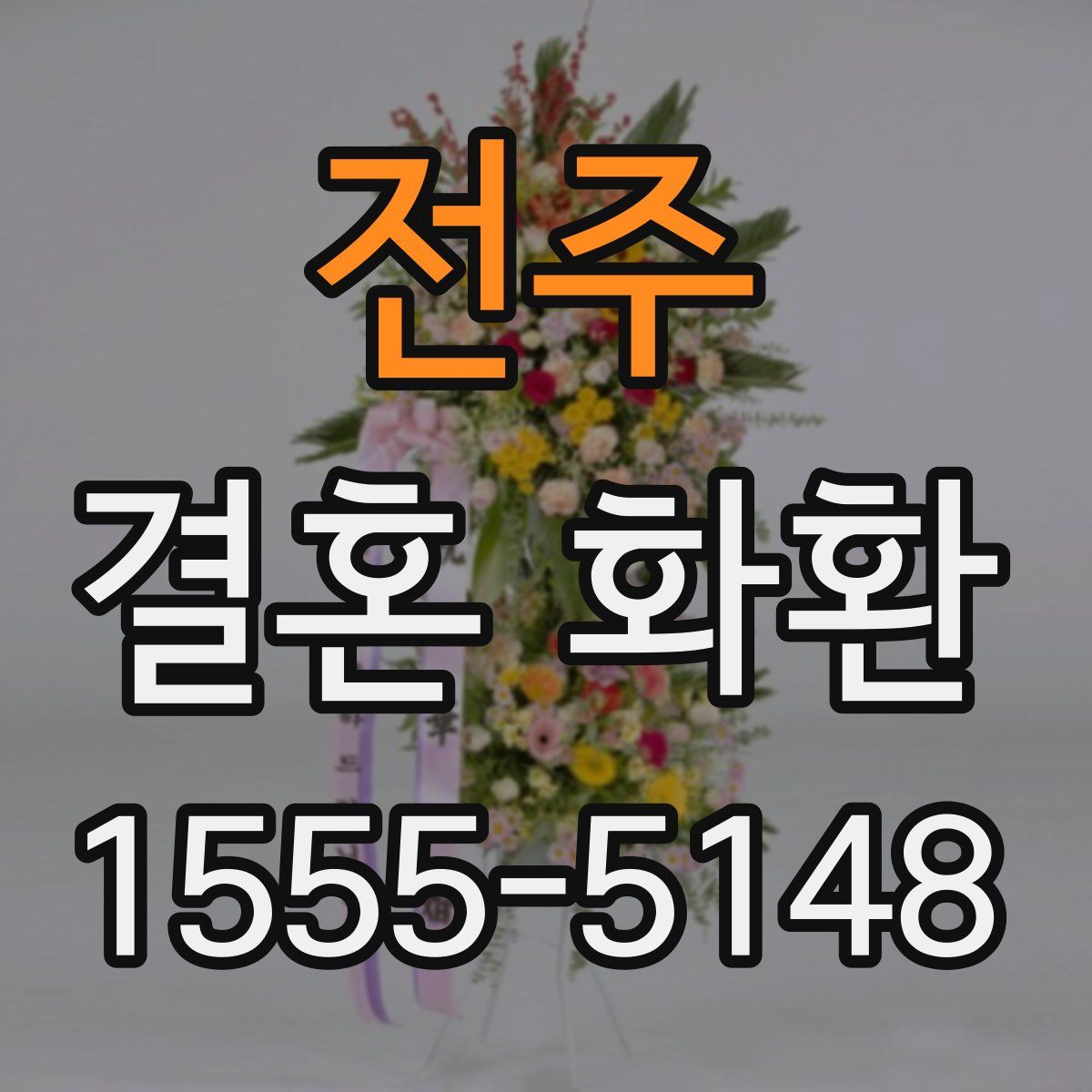 전주 결혼 화환