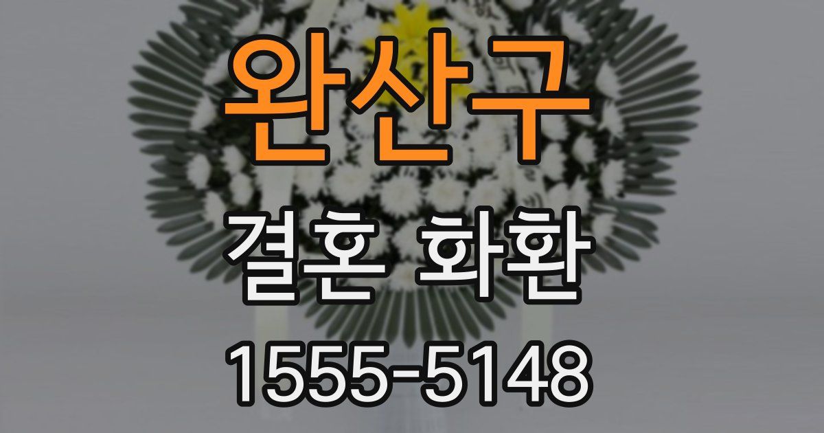완산구 결혼 화환