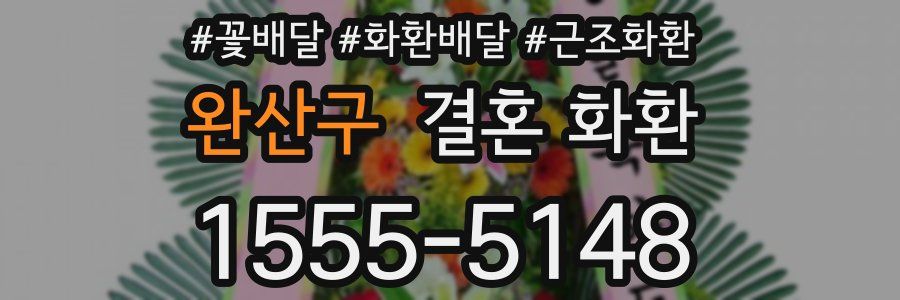 완산구 결혼 화환