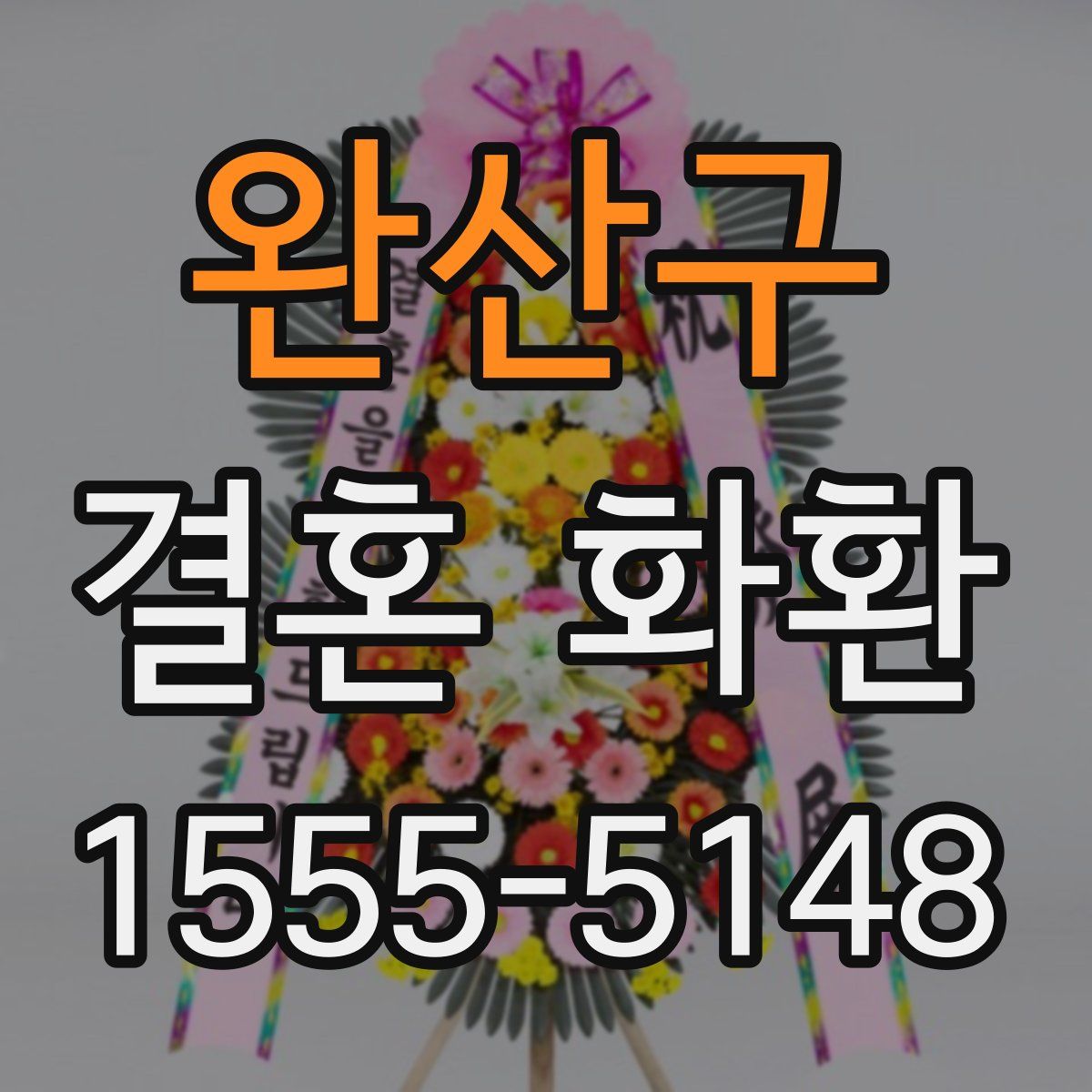 완산구 결혼 화환