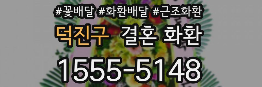 덕진구 결혼 화환