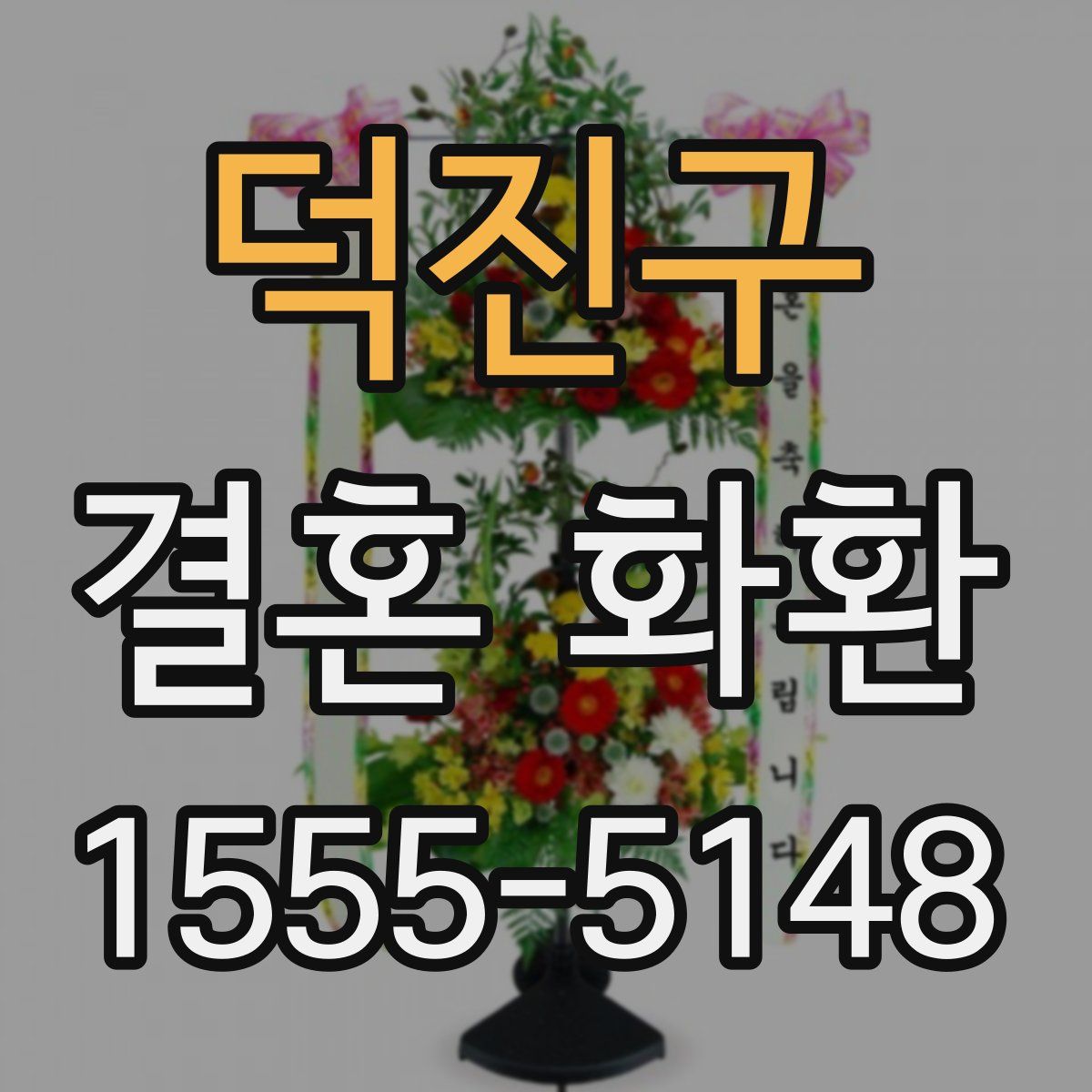 덕진구 결혼 화환