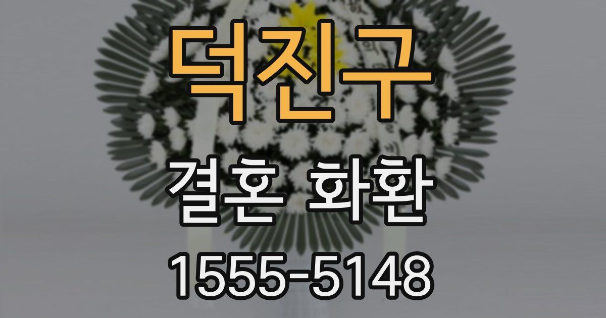 덕진구 결혼 화환