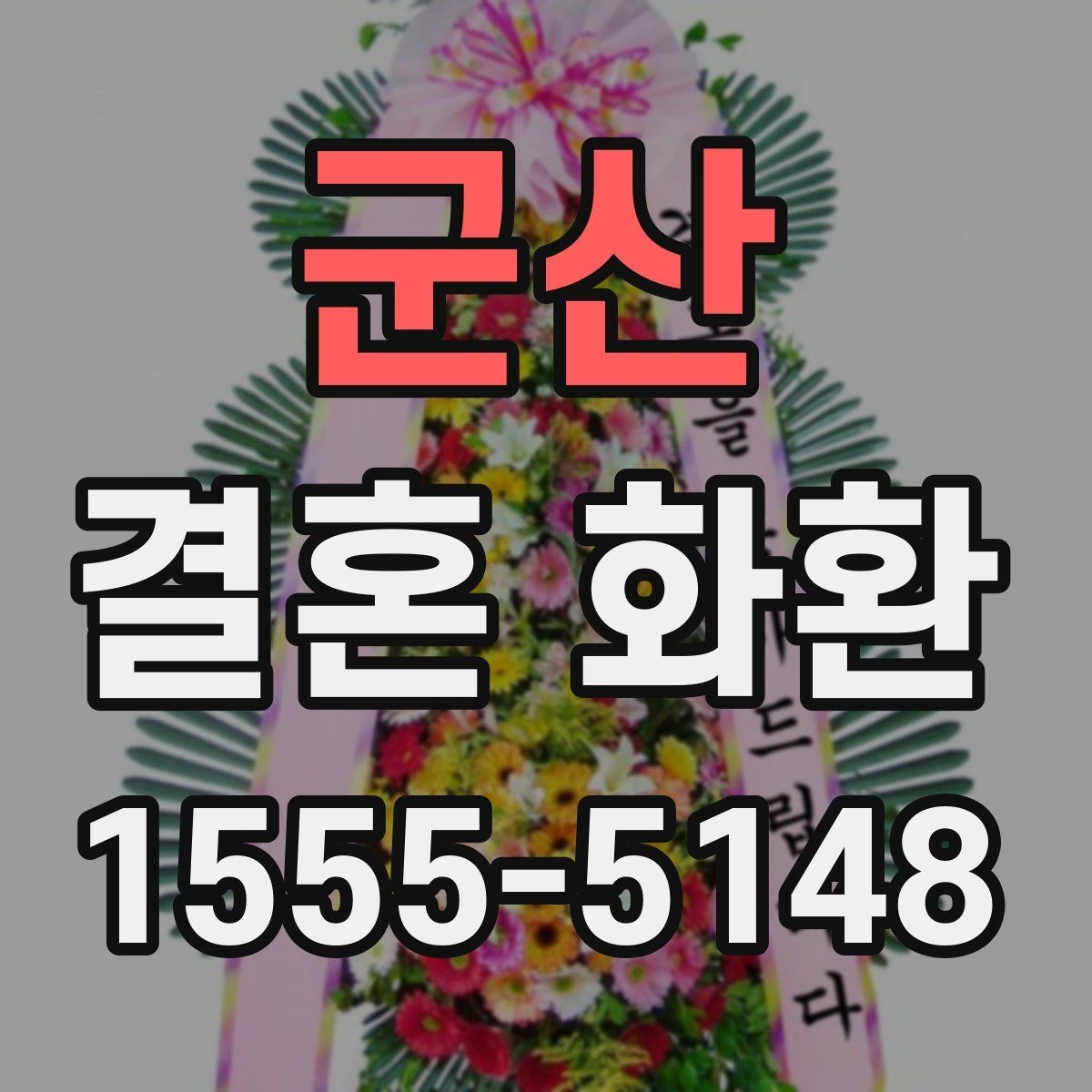 군산 결혼 화환 문구 작성 예시와 주의점