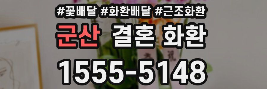 군산 결혼 화환