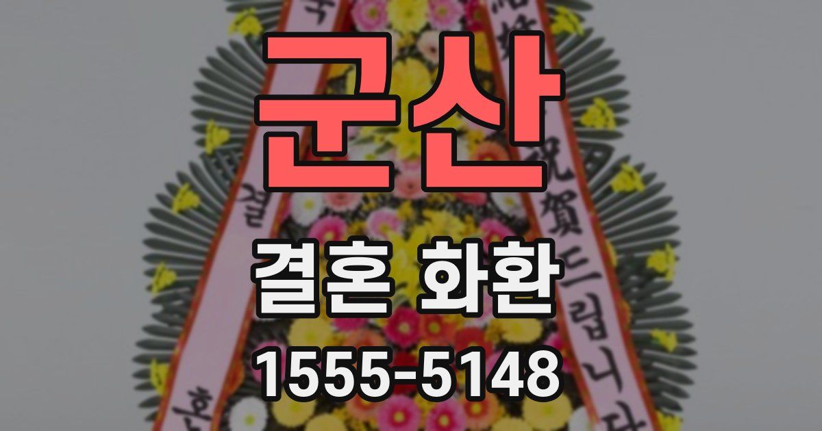 군산 결혼 화환
