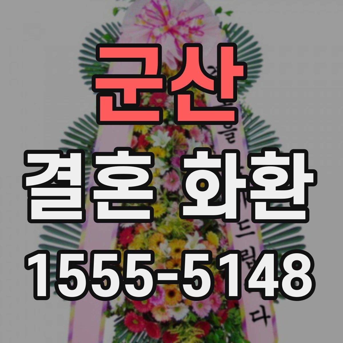 군산 결혼 화환