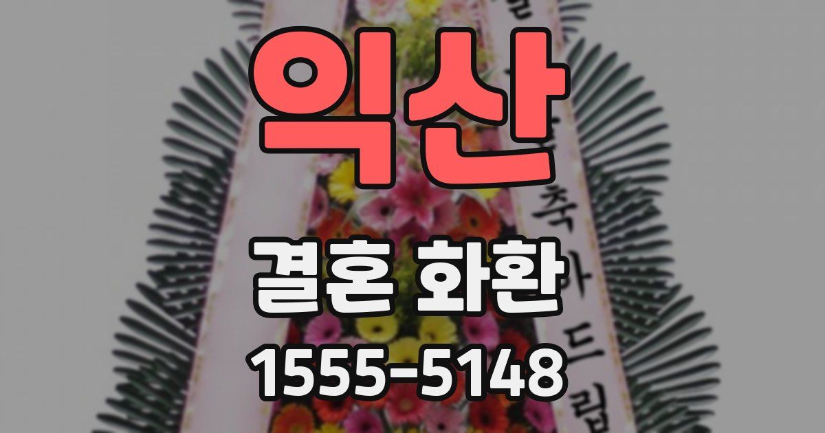 익산 결혼 화환