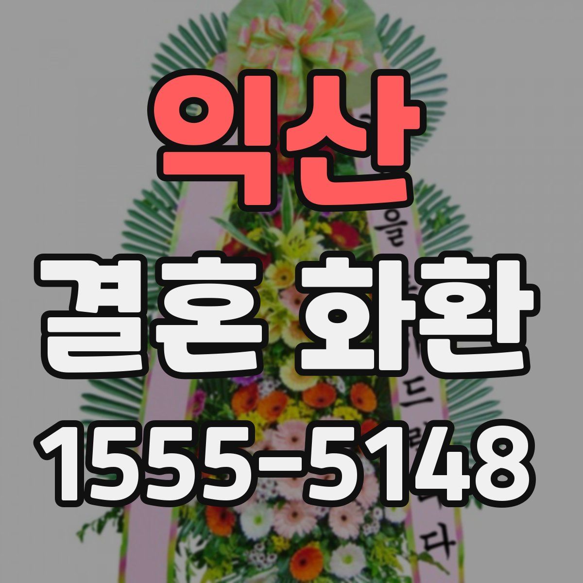 익산 결혼 화환