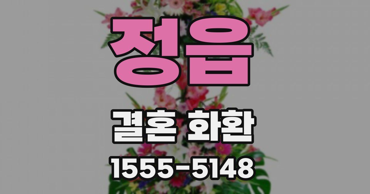 정읍 결혼 화환