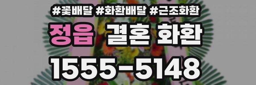 정읍 결혼 화환