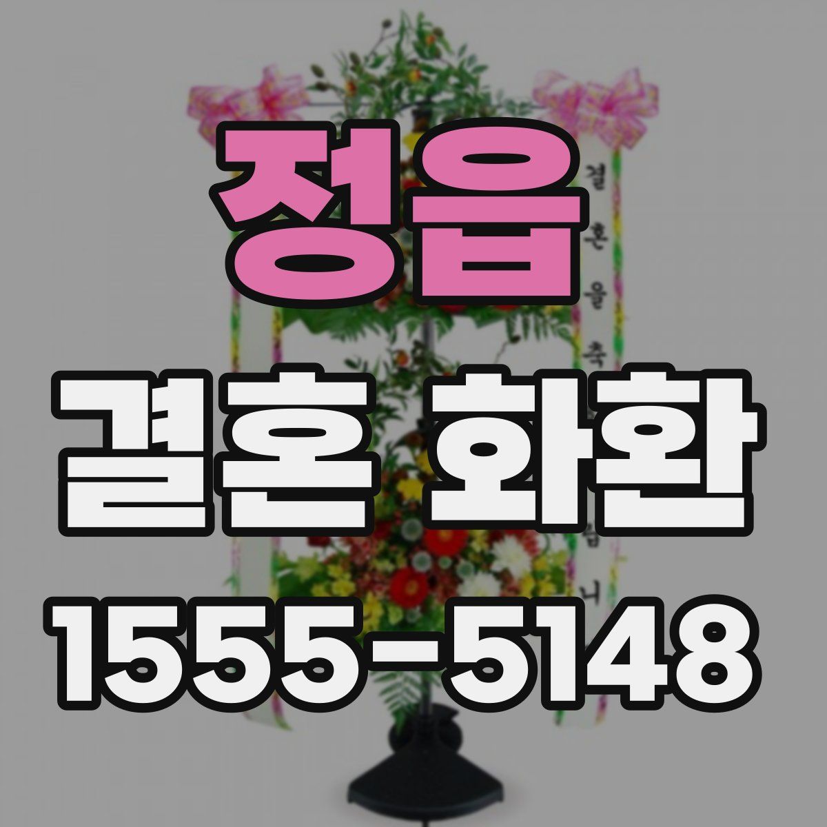 정읍 결혼 화환