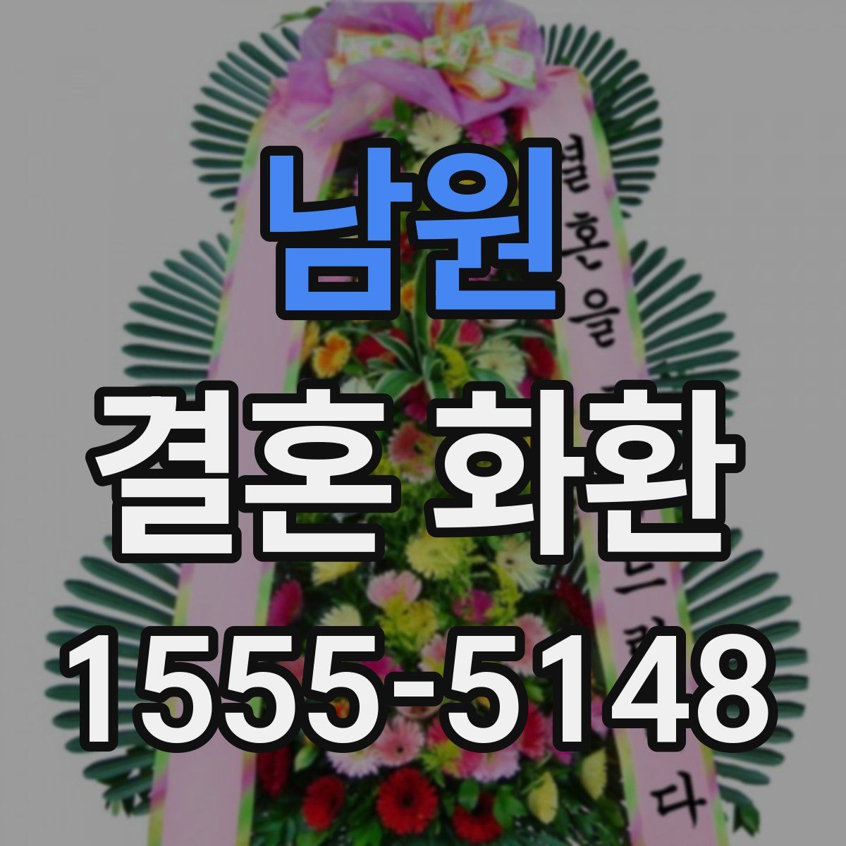 남원 결혼 화환