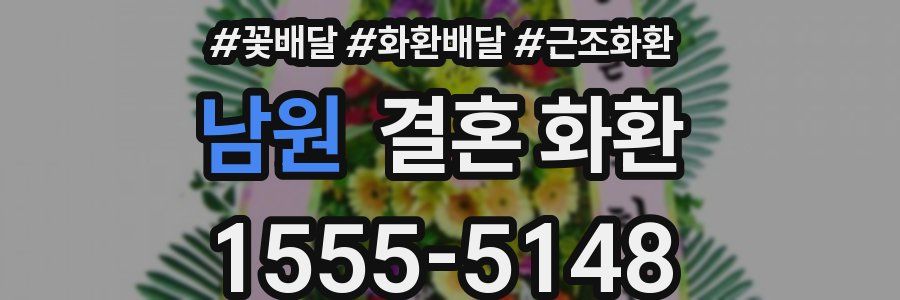 남원 결혼 화환