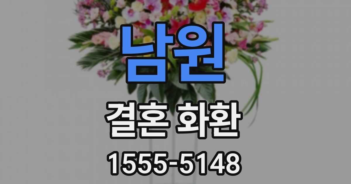 남원 결혼 화환