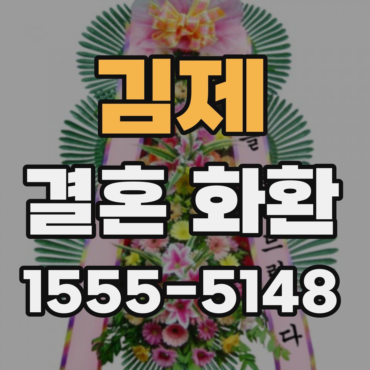 김제 결혼 화환