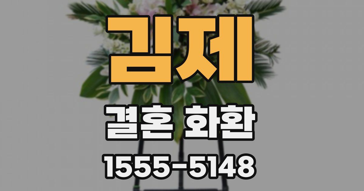 김제 결혼 화환