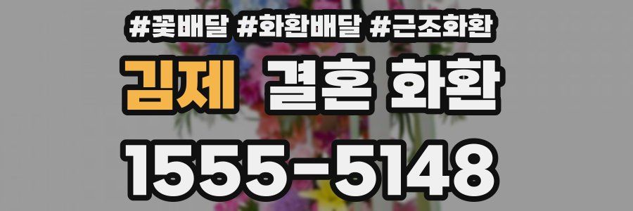 김제 결혼 화환