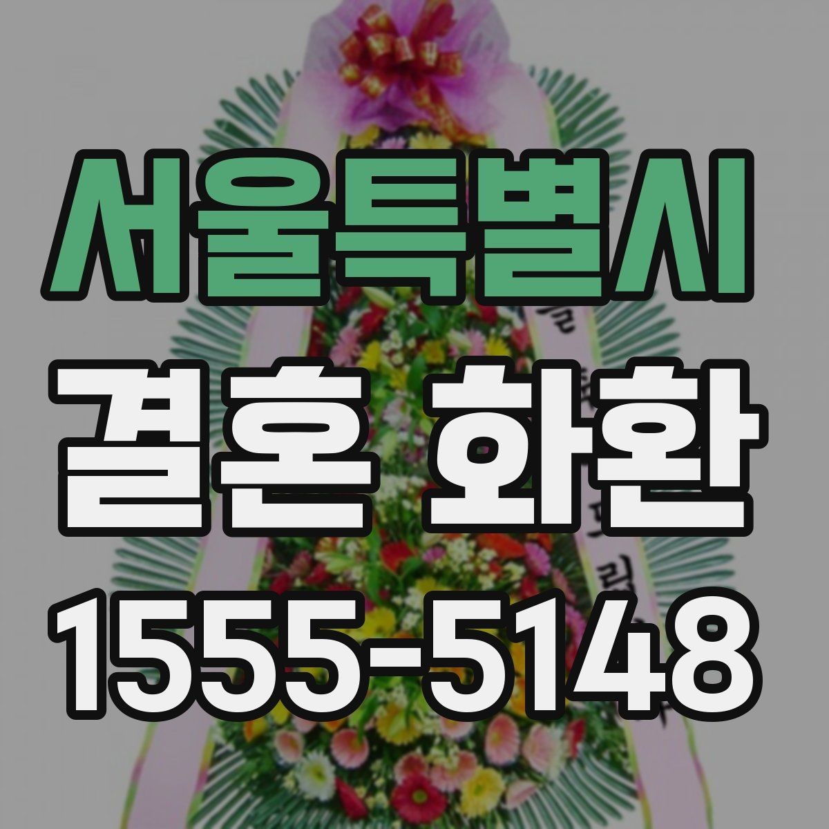 서울특별시 결혼 화환 문구와 리본 배치의 조화