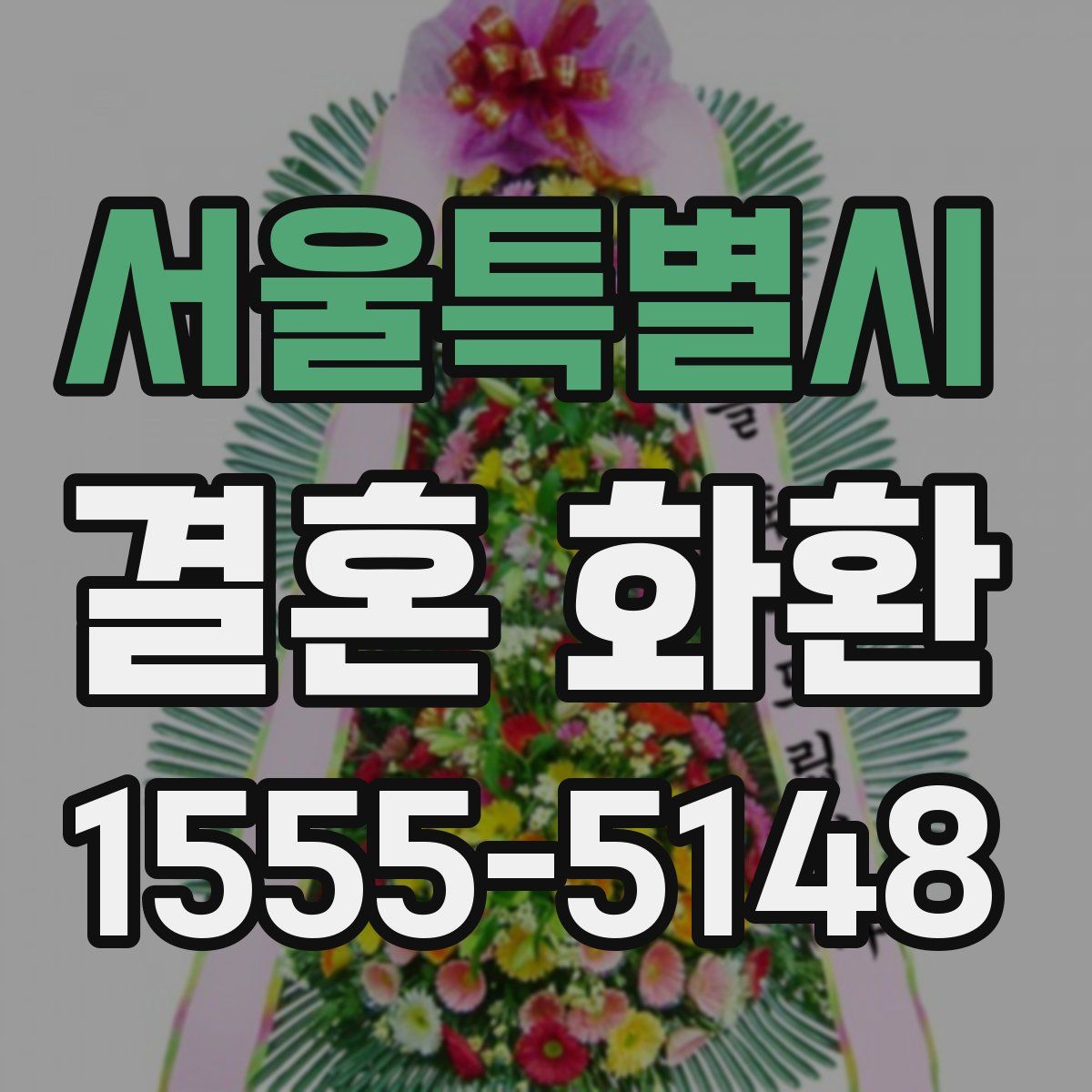 서울특별시 결혼 화환