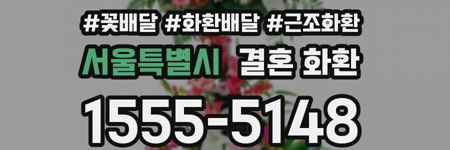 서울특별시 결혼 화환