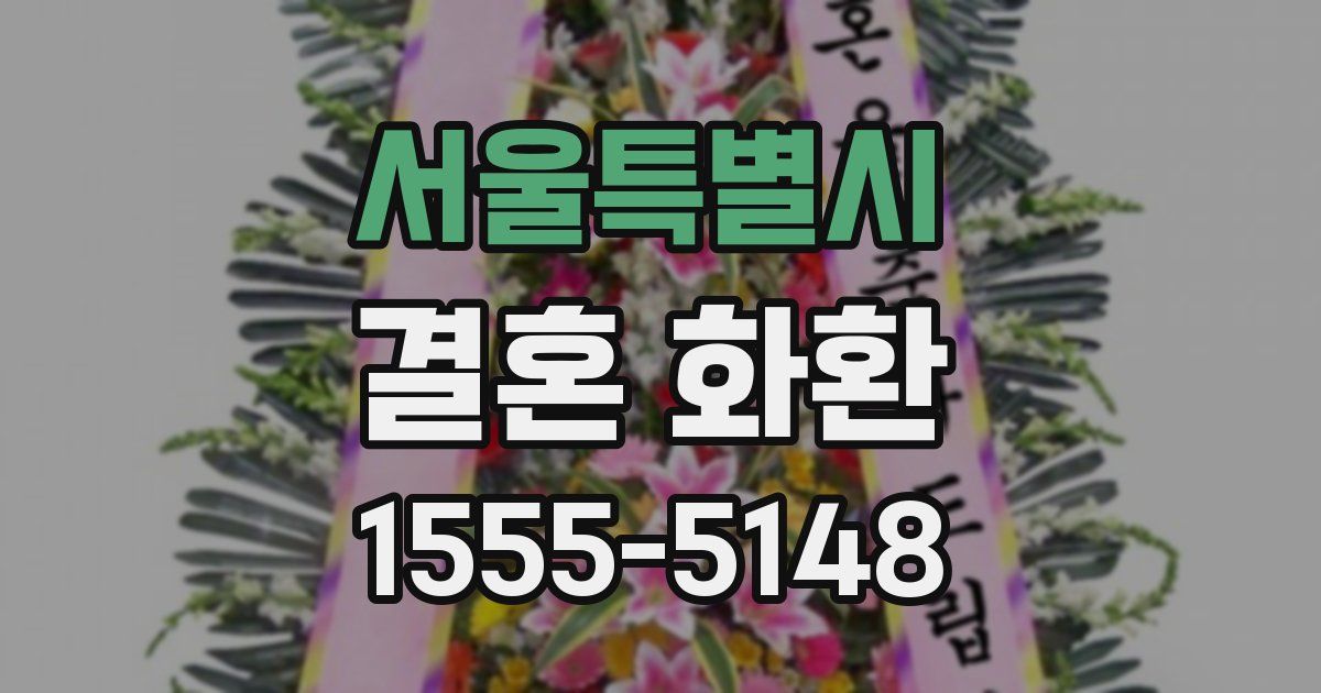 서울특별시 결혼 화환
