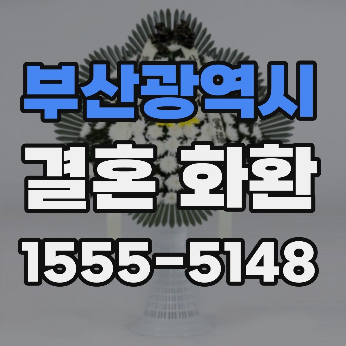 부산광역시 결혼 화환 스타일별 분위기 비교