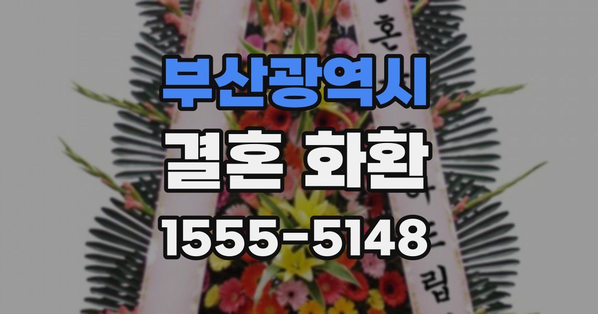 부산광역시 결혼 화환