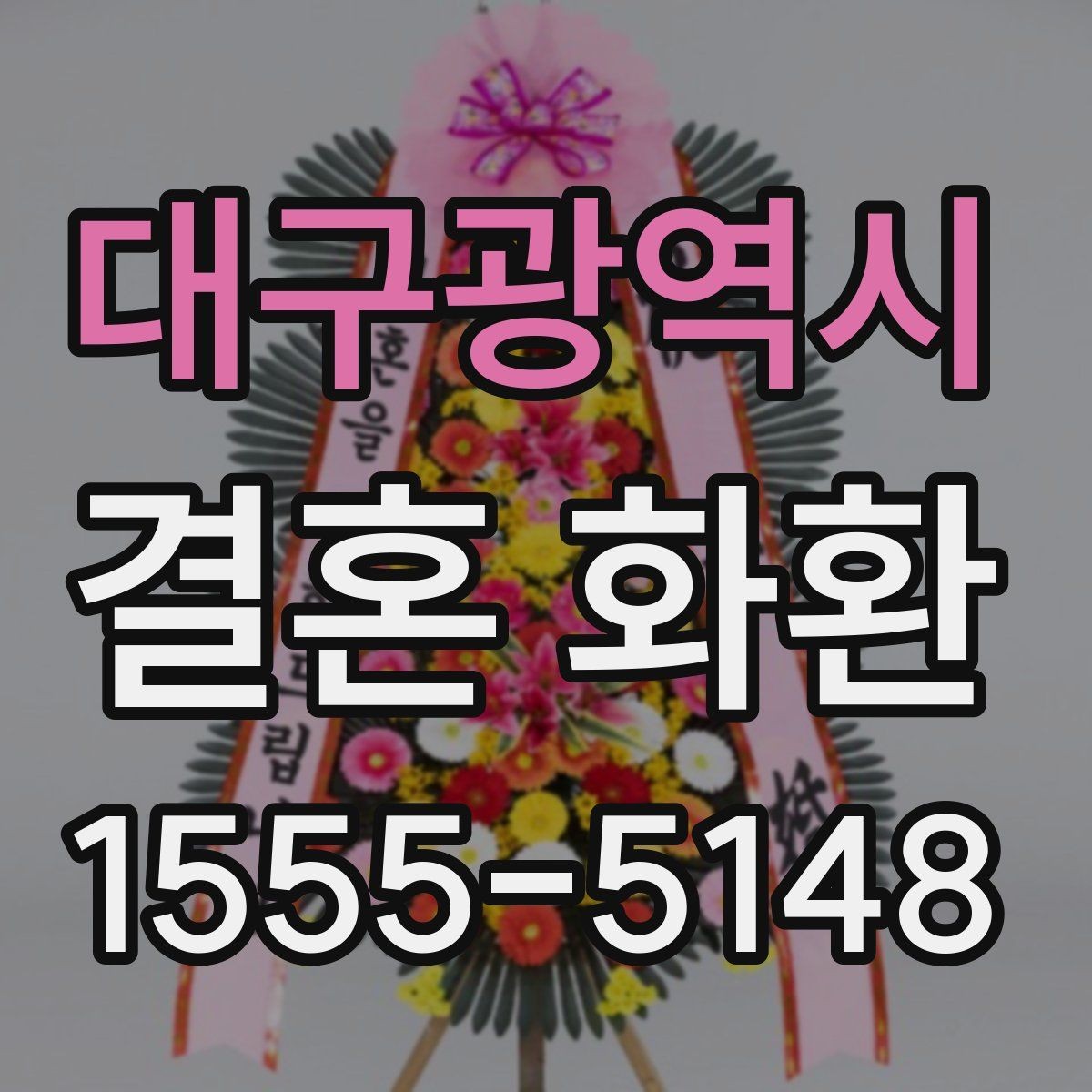 대구광역시 결혼 화환 신청 전에 알아둘 기본 정보