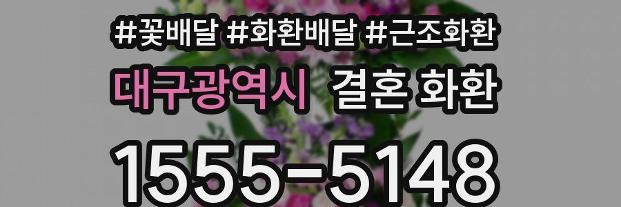 대구광역시 결혼 화환