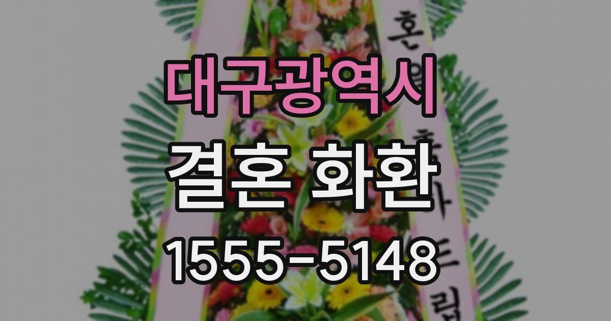 대구광역시 결혼 화환