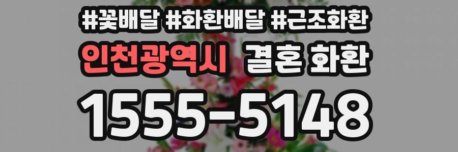 인천광역시 결혼 화환