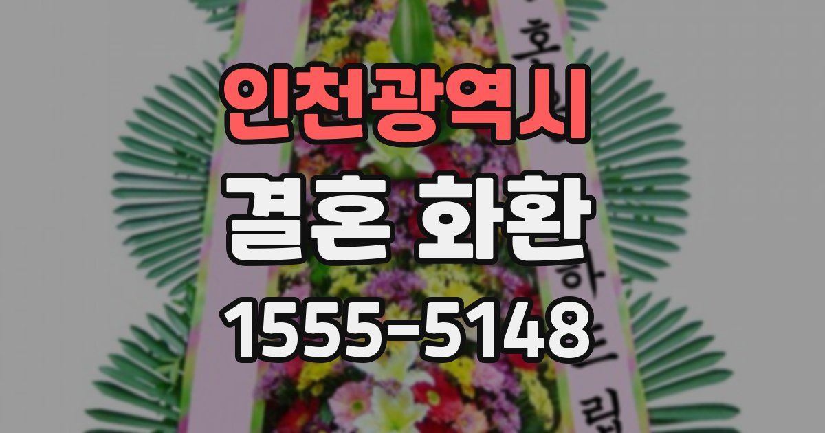 인천광역시 결혼 화환