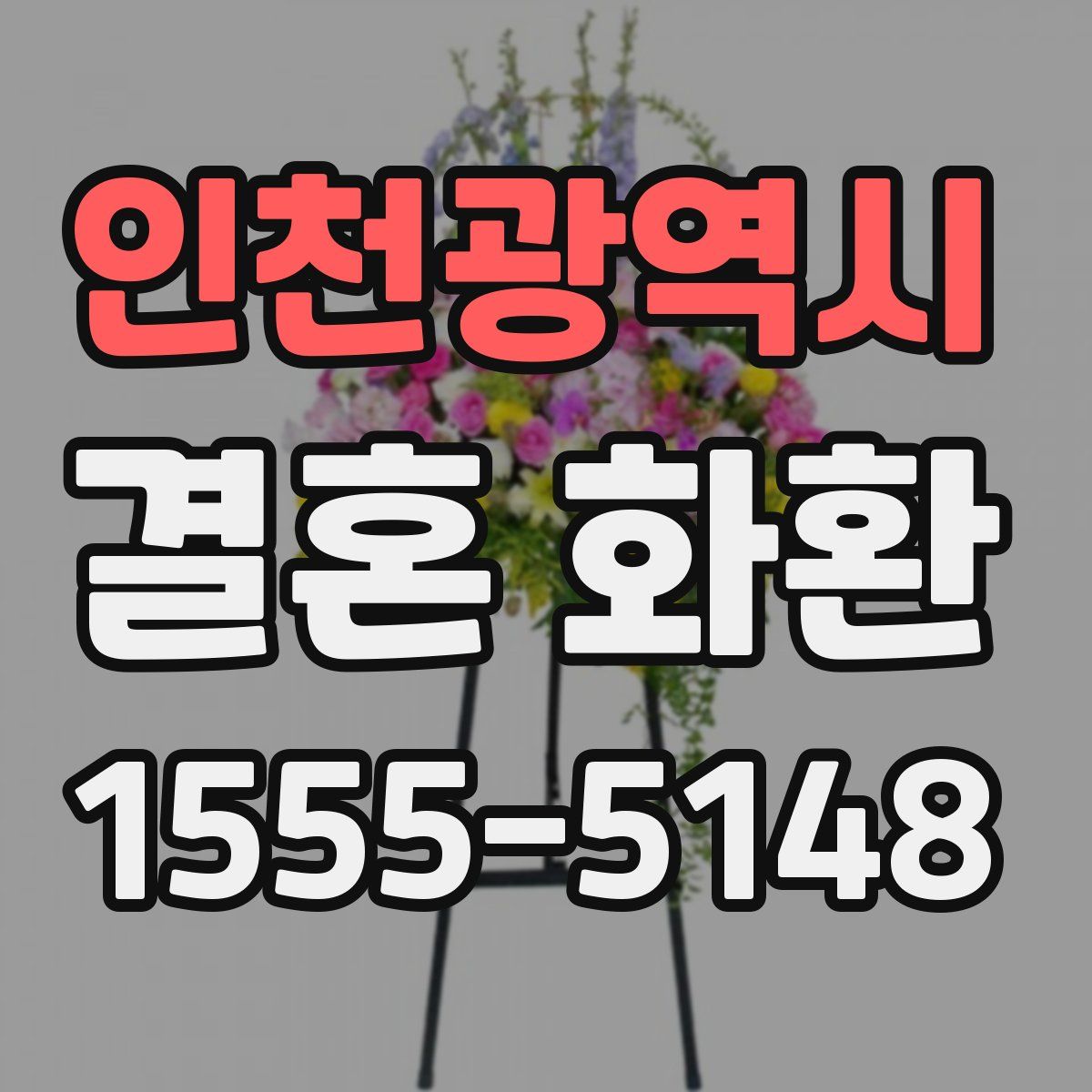 인천광역시 결혼 화환