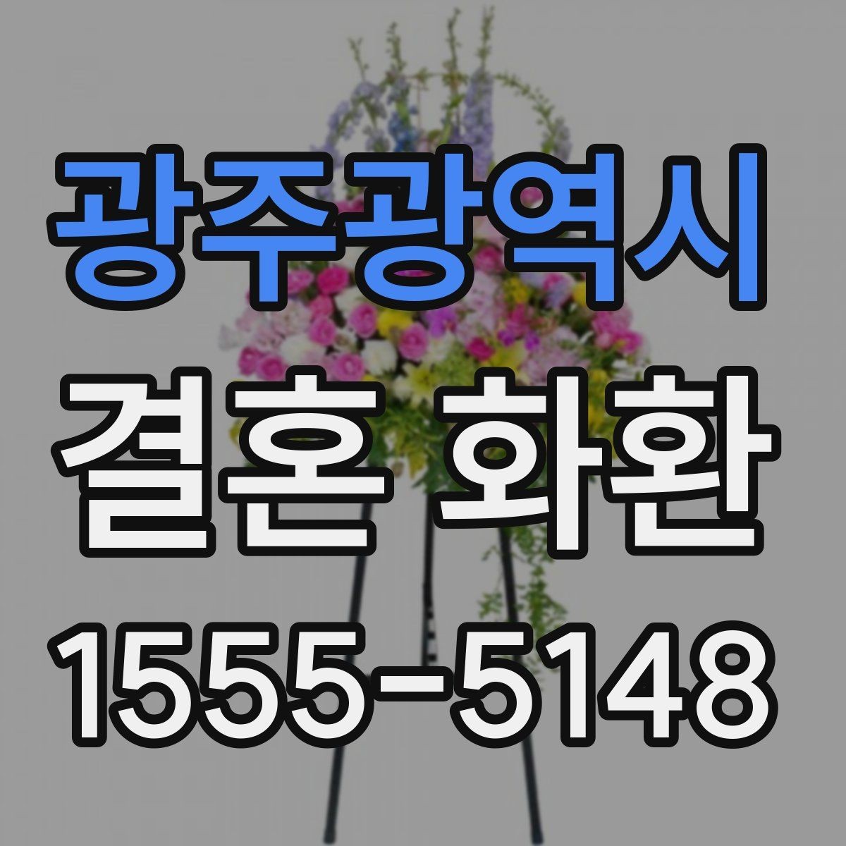 광주광역시 결혼 화환 전달 후 확인해야 할 내용