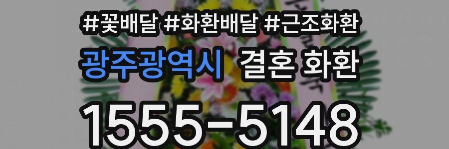 광주광역시 결혼 화환