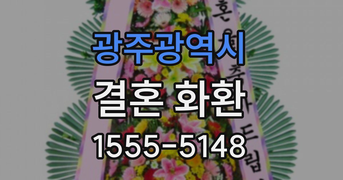 광주광역시 결혼 화환