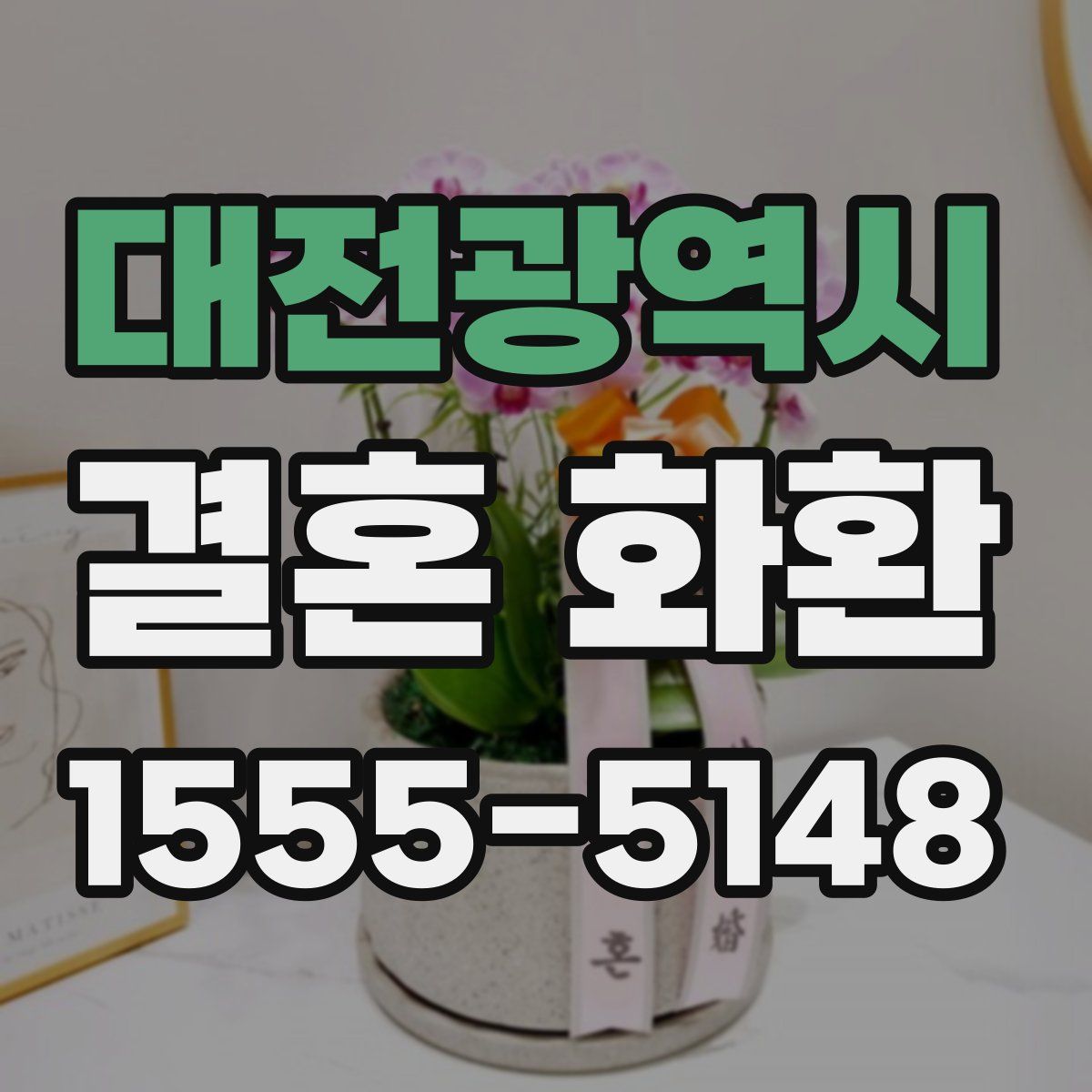 대전광역시 결혼 화환