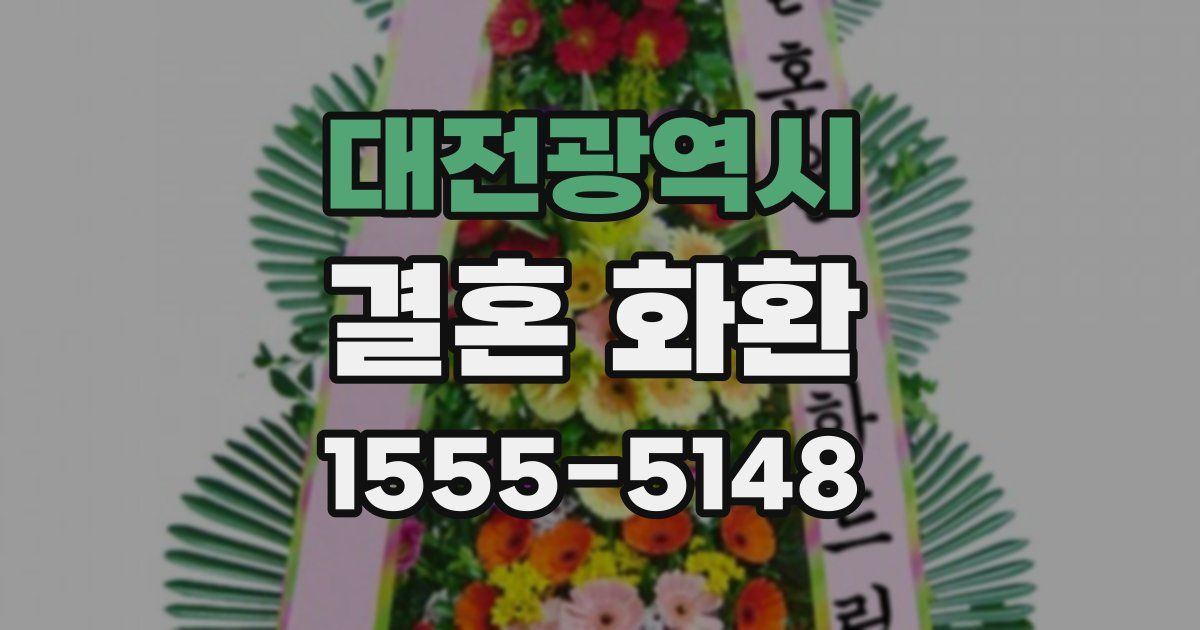 대전광역시 결혼 화환