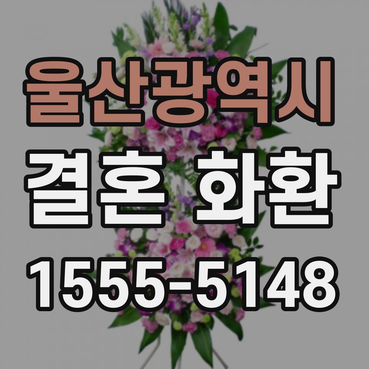 울산광역시 결혼 화환 업체 문의 전에 준비할 내용