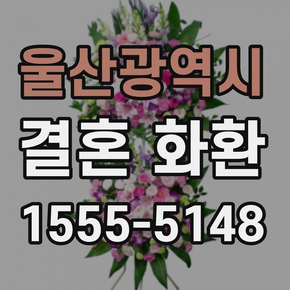 울산광역시 결혼 화환