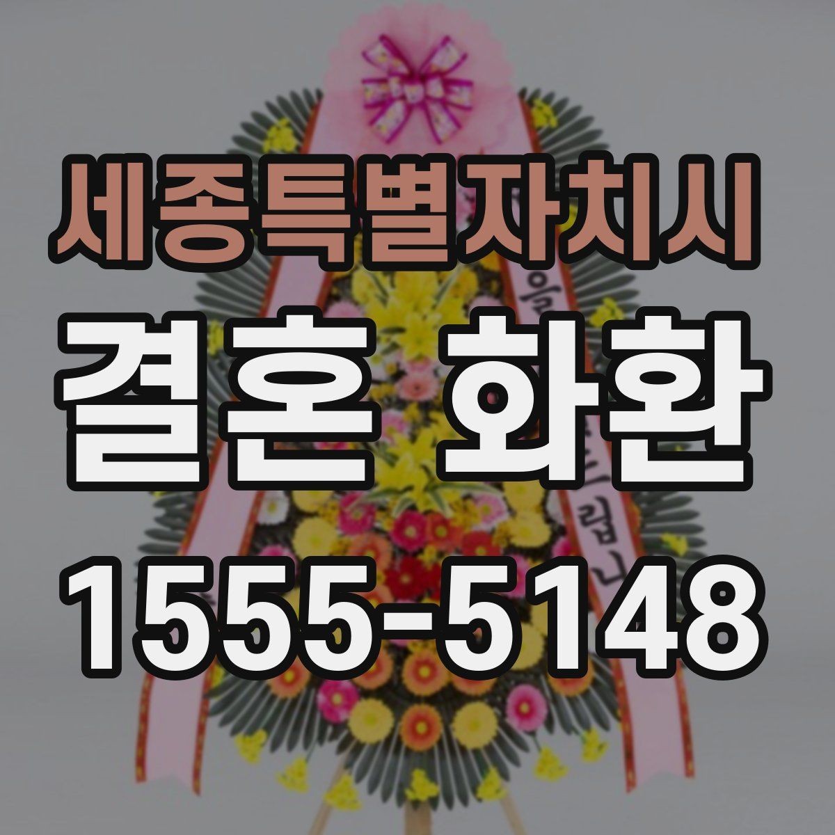 세종특별자치시 결혼 화환 분위기별 디자인 고르기